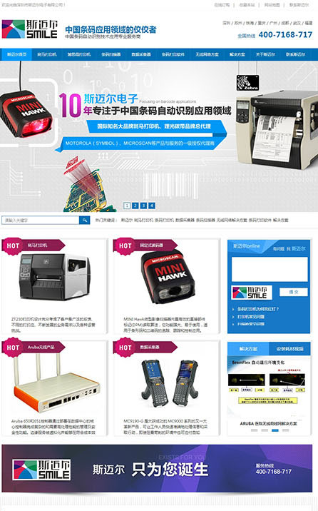 深圳市斯邁爾條碼打印機(jī)營銷型網(wǎng)站建設(shè)案例