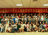 深度網(wǎng)2015年員工網(wǎng)絡營銷專業(yè)技能特訓營