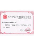 電子商務(wù)協(xié)會證書