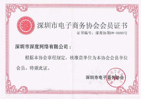 深度網(wǎng)獲得深圳是電子商務(wù)協(xié)會(huì)會(huì)員證書