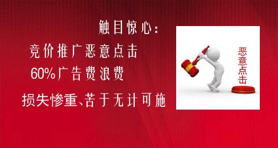 惡意點擊百度競價推廣讓企業(yè)損失慘重