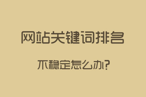 營銷網(wǎng)站關(guān)鍵詞排名不穩(wěn)定怎么辦