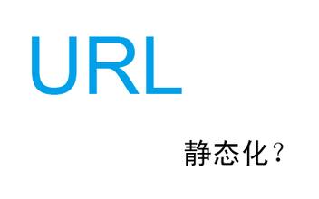 營(yíng)銷型網(wǎng)站建設(shè)URL構(gòu)成越簡(jiǎn)單越平常越好