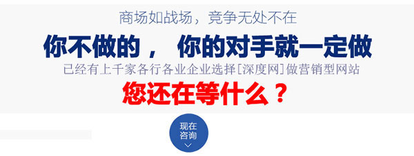 已有上1000家各行各業(yè)企業(yè)選擇了深度網(wǎng)做營(yíng)銷(xiāo)型網(wǎng)站