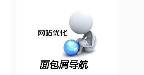 網(wǎng)站導(dǎo)航也是優(yōu)化的一個(gè)要點(diǎn)