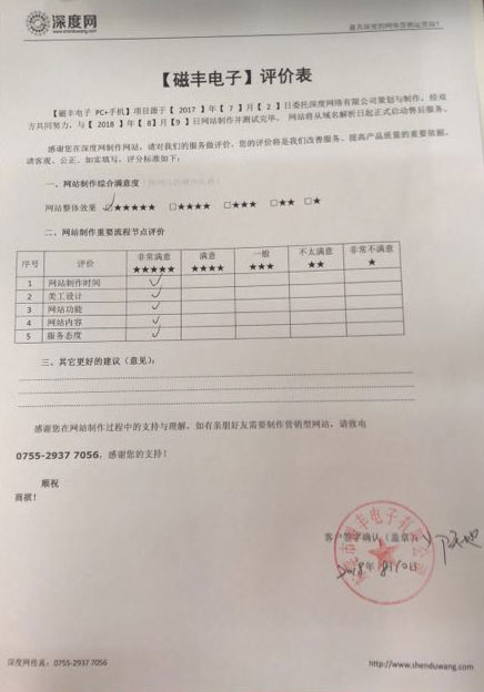 東莞磁豐電子營銷網站上線評價表