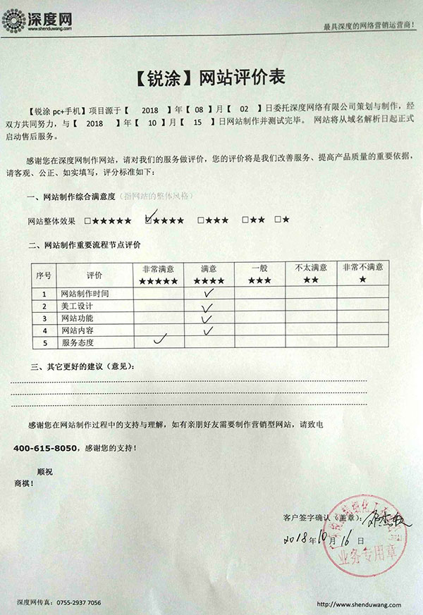 祝賀廣東銳涂涂料營銷網站上線評價表