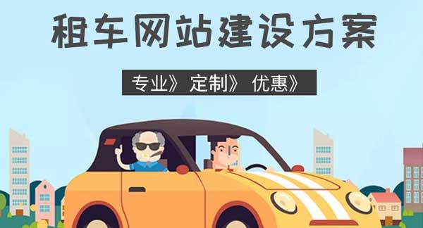 租車網(wǎng)站建設(shè)的解決方案