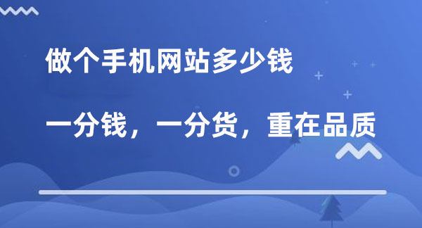 手機(jī)網(wǎng)站多少錢，重點(diǎn)還是手機(jī)網(wǎng)站的品質(zhì)