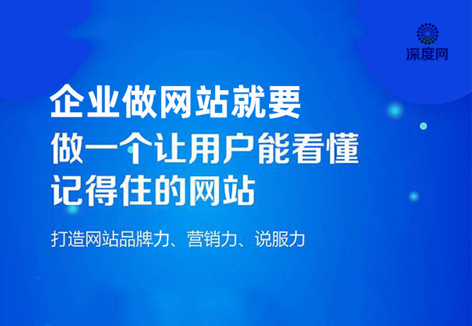 企業(yè)做網(wǎng)站就要做一個(gè)用戶能夠看懂的網(wǎng)站